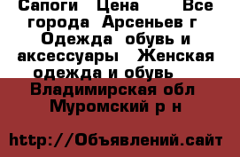 Сапоги › Цена ­ 4 - Все города, Арсеньев г. Одежда, обувь и аксессуары » Женская одежда и обувь   . Владимирская обл.,Муромский р-н